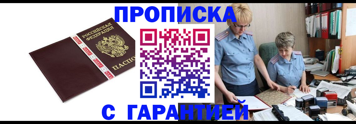 прописка в Дзержинске