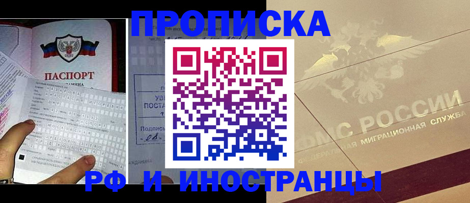купить прописку в Дзержинске