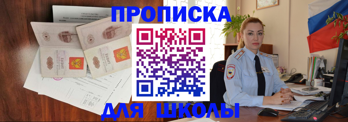 прописка для школы в Дзержинске